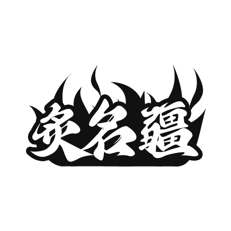 炙名疆
