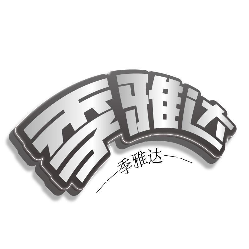季雅达