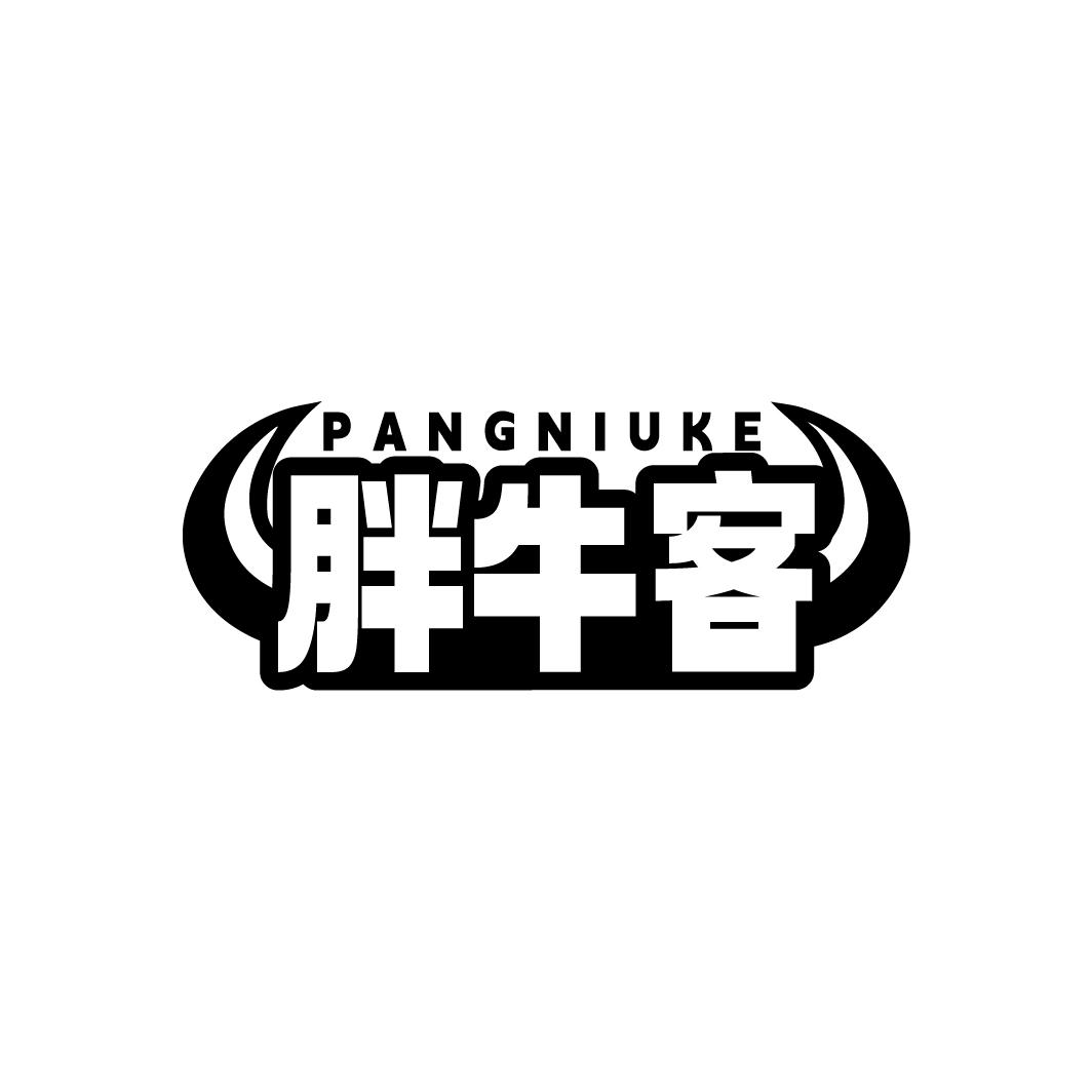 胖牛客