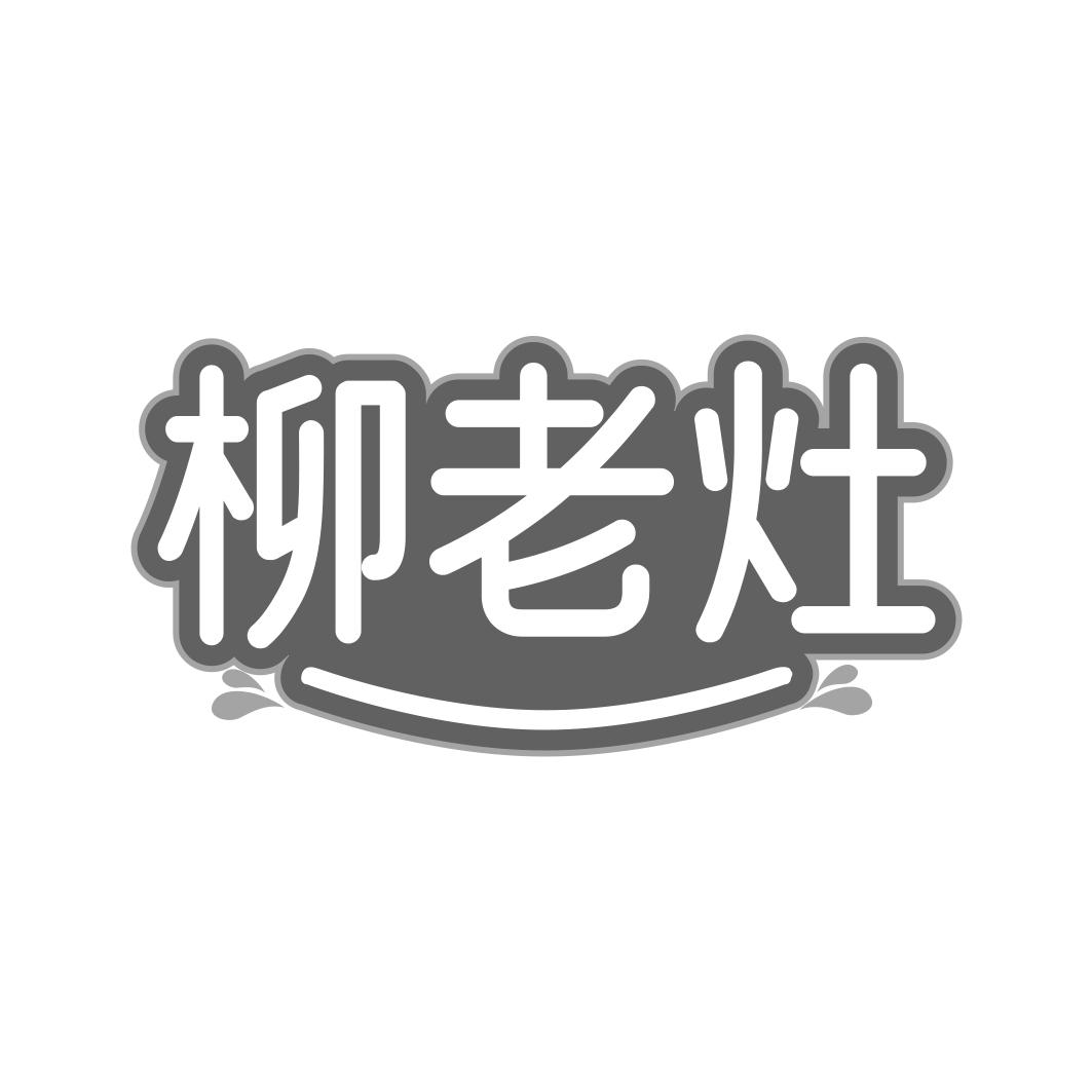 柳老灶