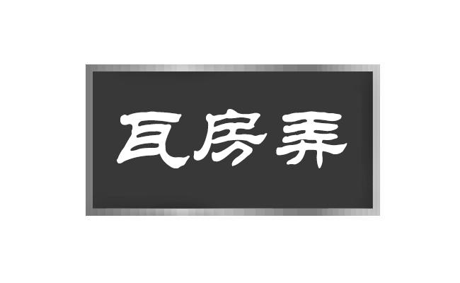 瓦房弄