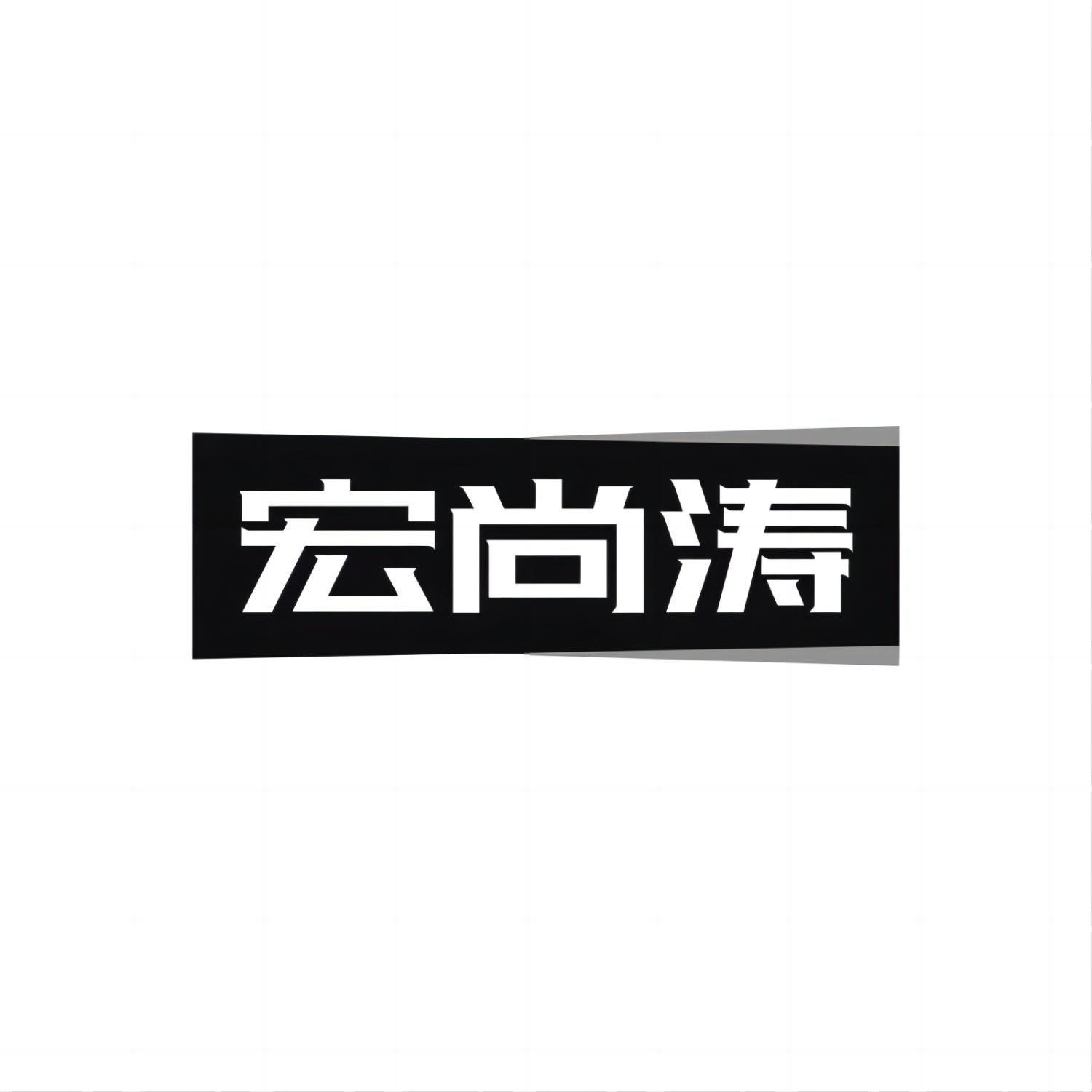 宏尚涛