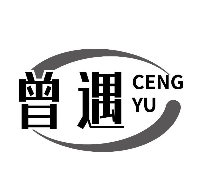 曾遇