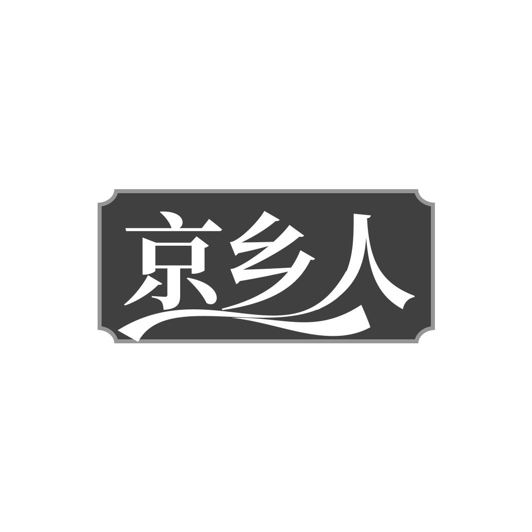 京乡人