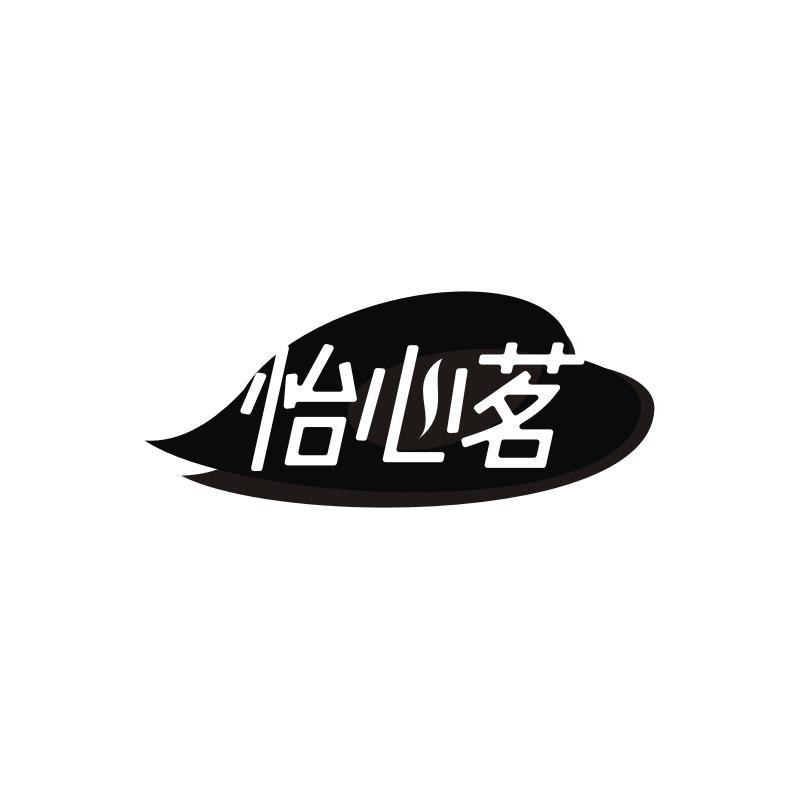 怡心茗