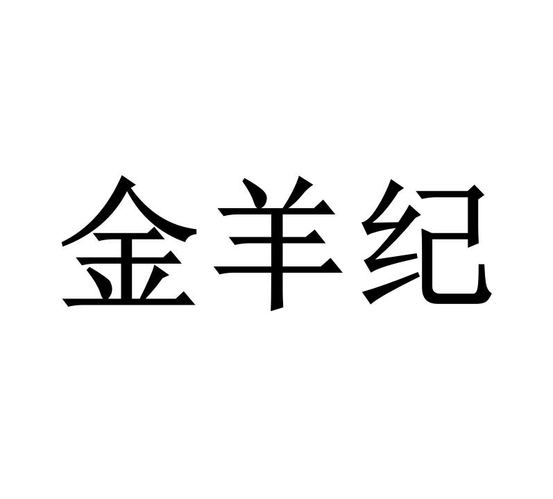 金羊纪