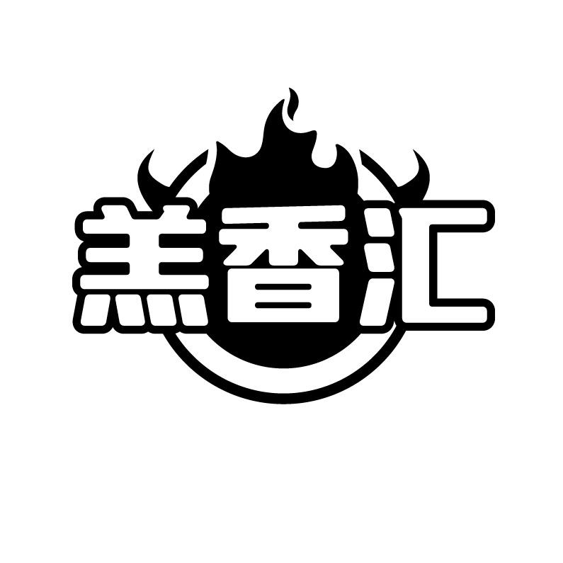 羔香汇