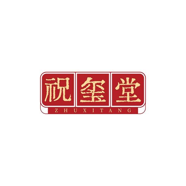 祝玺堂