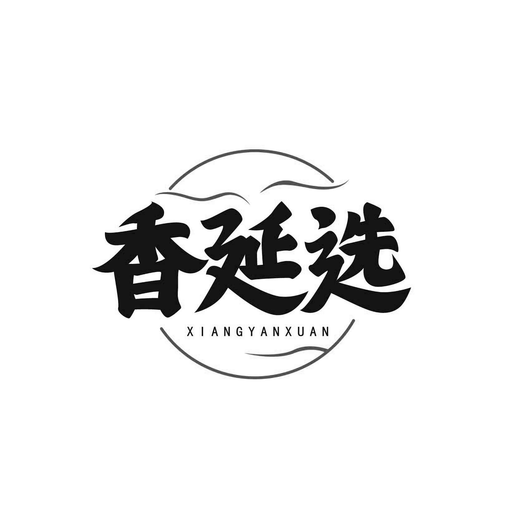香延选