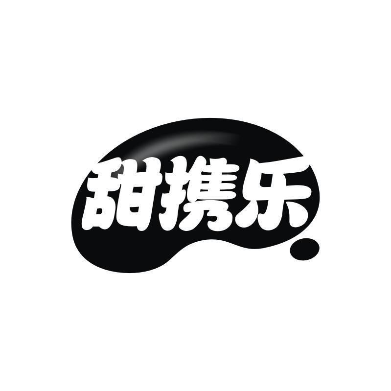 甜携乐