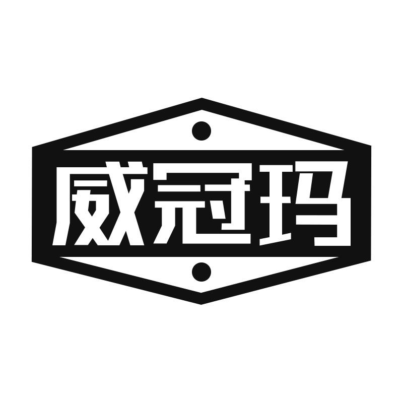 威冠玛