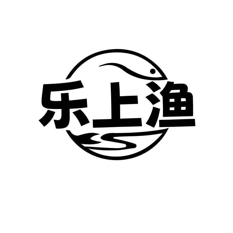 乐上渔