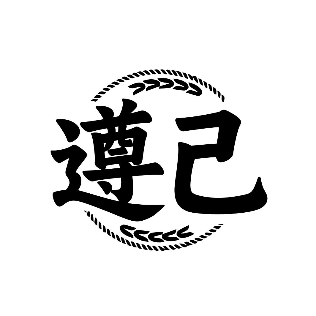 遵己