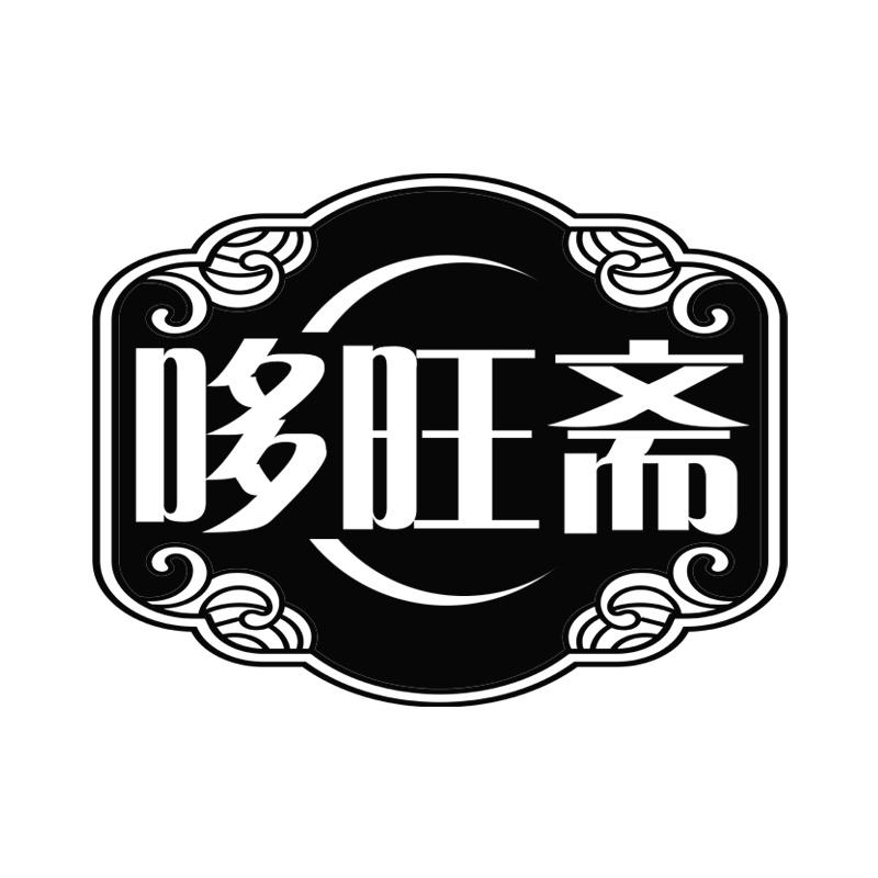哆旺斋