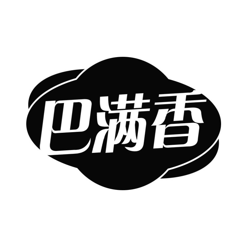 巴满香