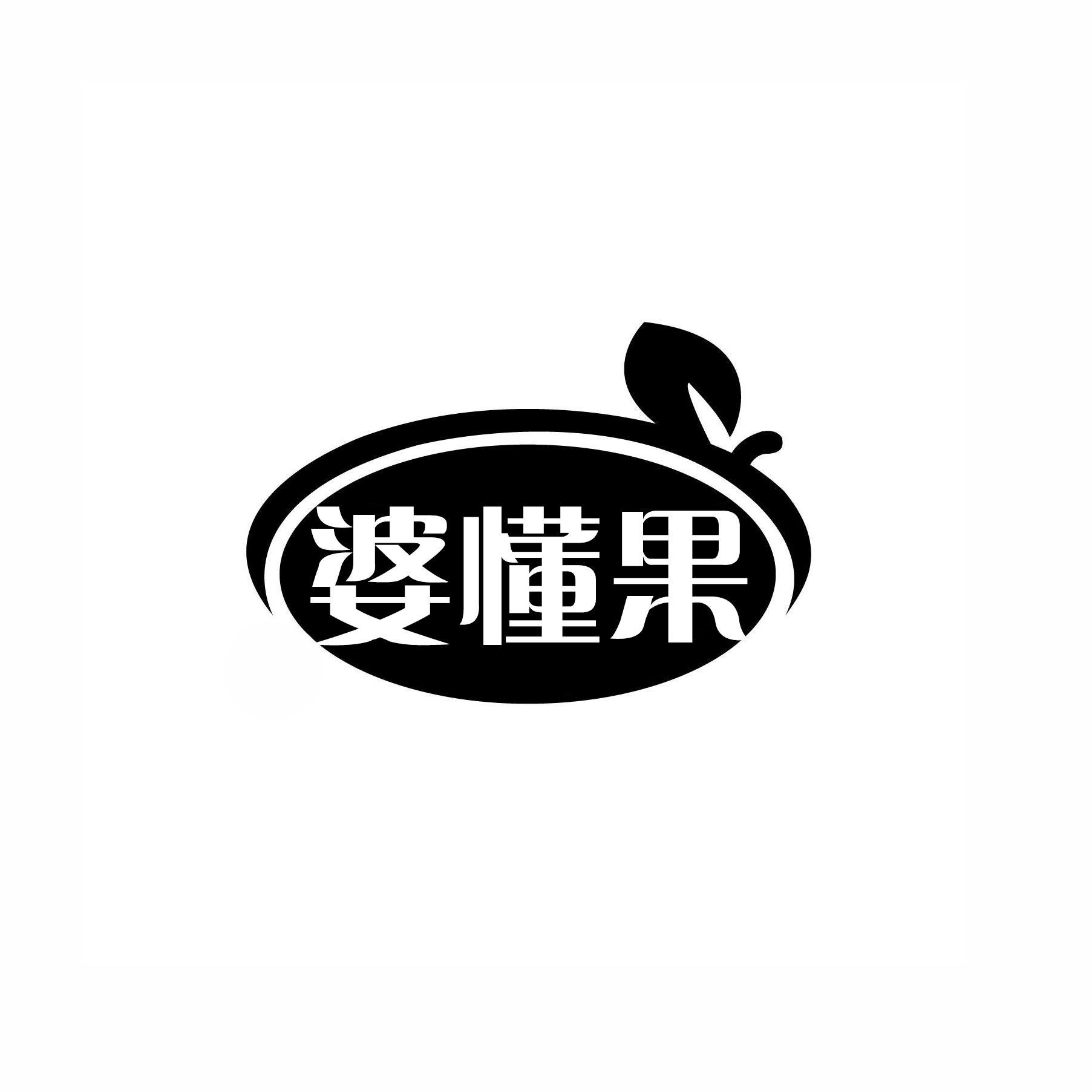 婆懂果