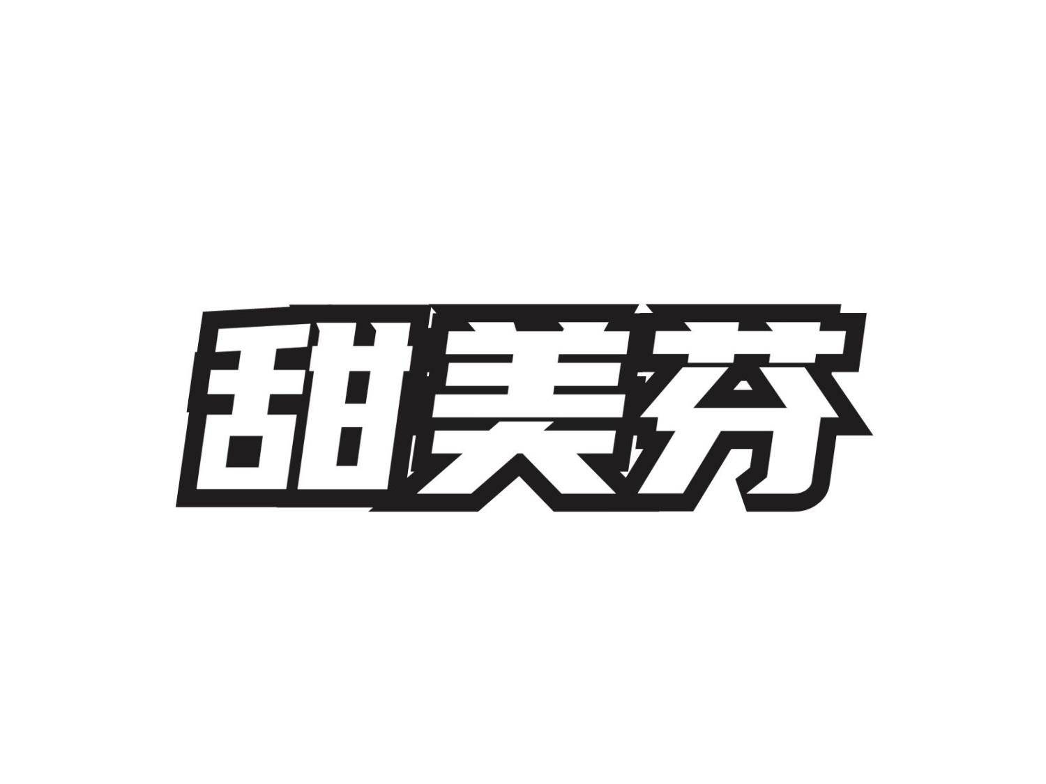 甜美芬