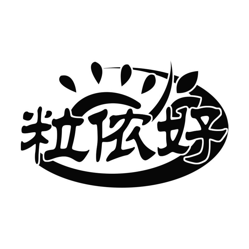 粒侬好