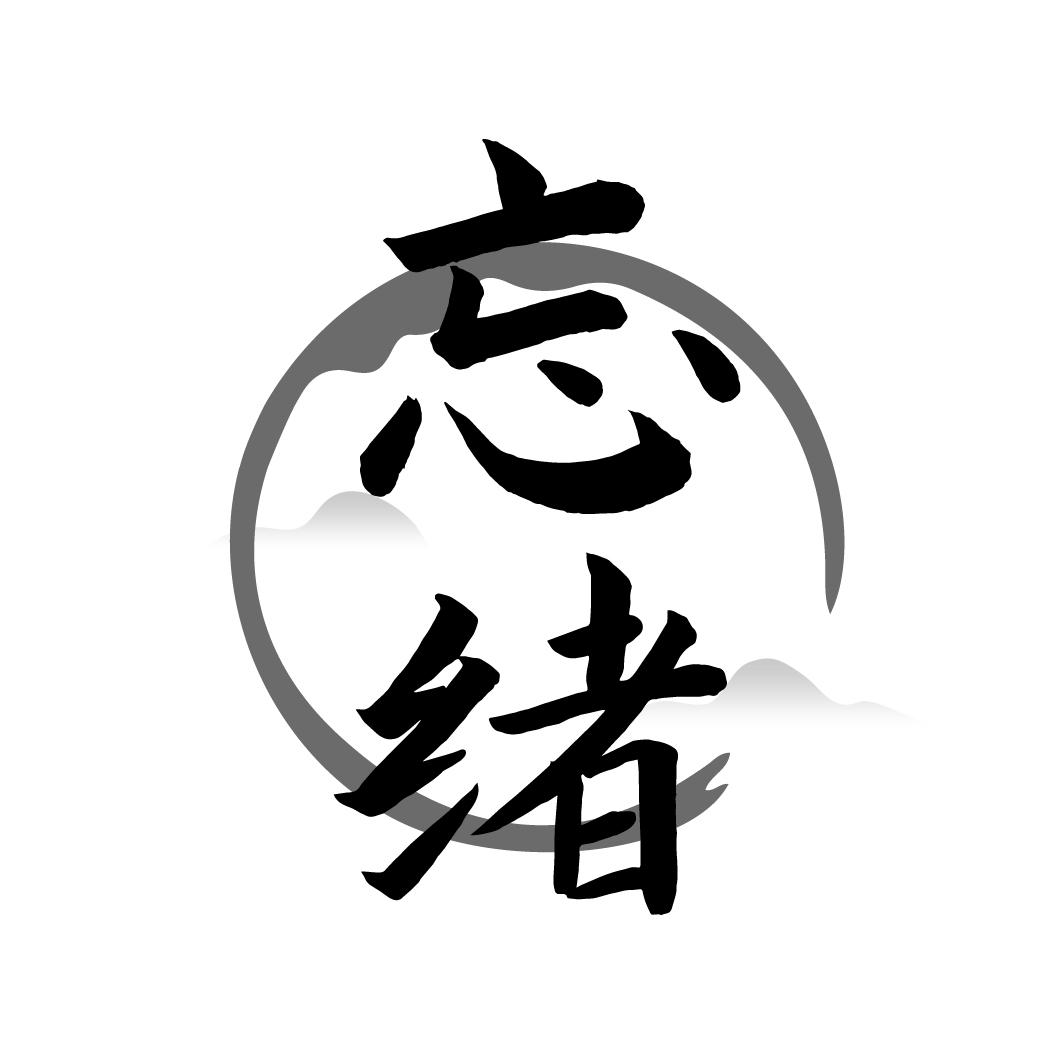 忘绪