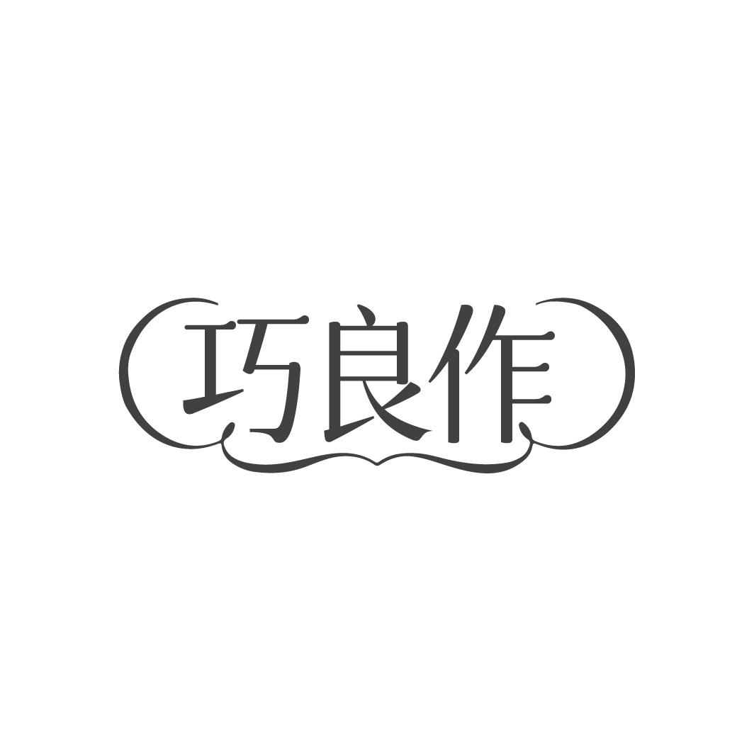 巧良作