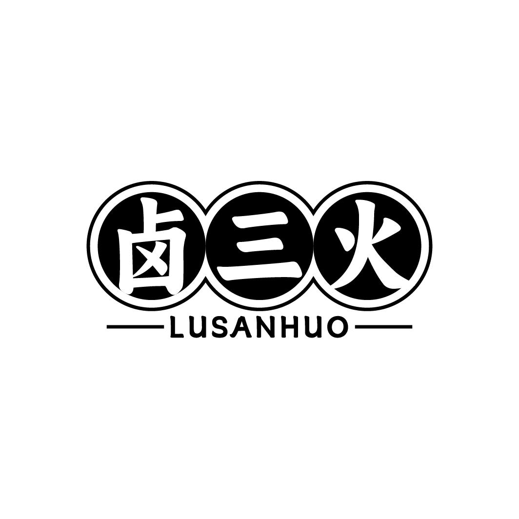 卤三火