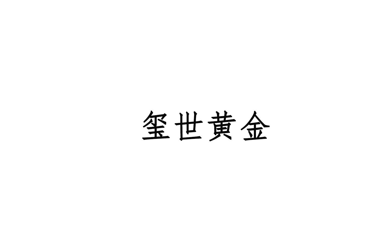 玺世黄金