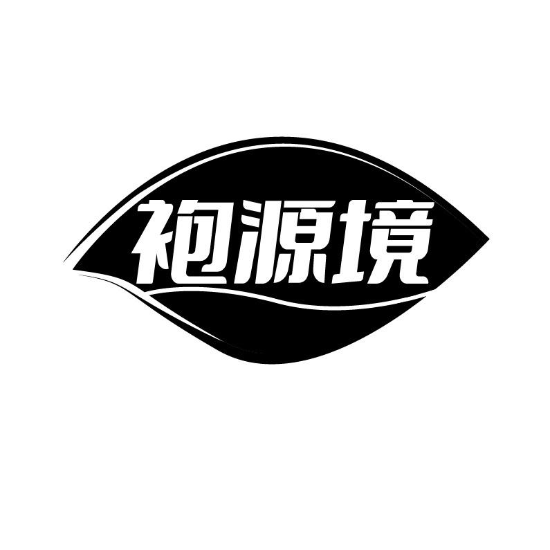 袍源境