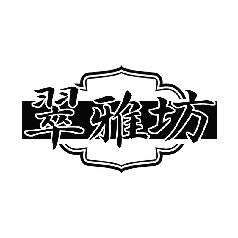翠雅坊