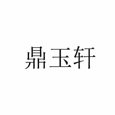 鼎玉轩