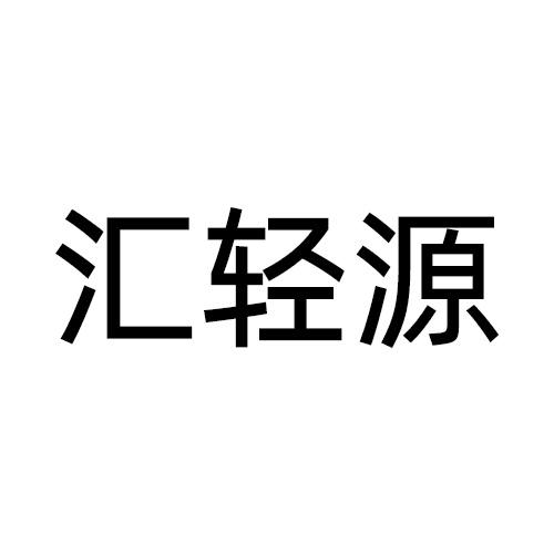 汇轻源