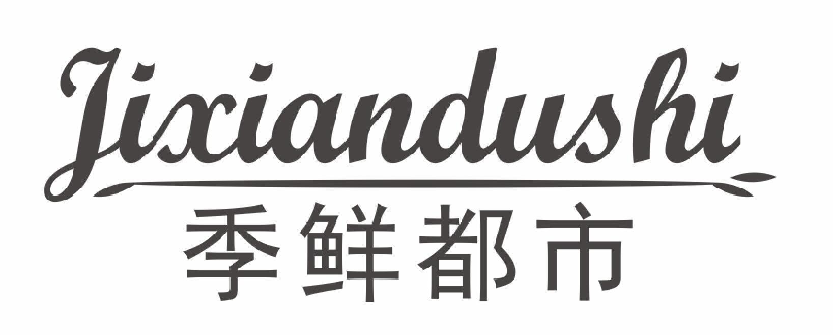 季鲜都市