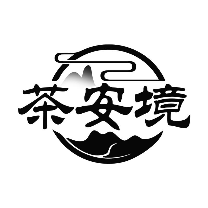 茶安境