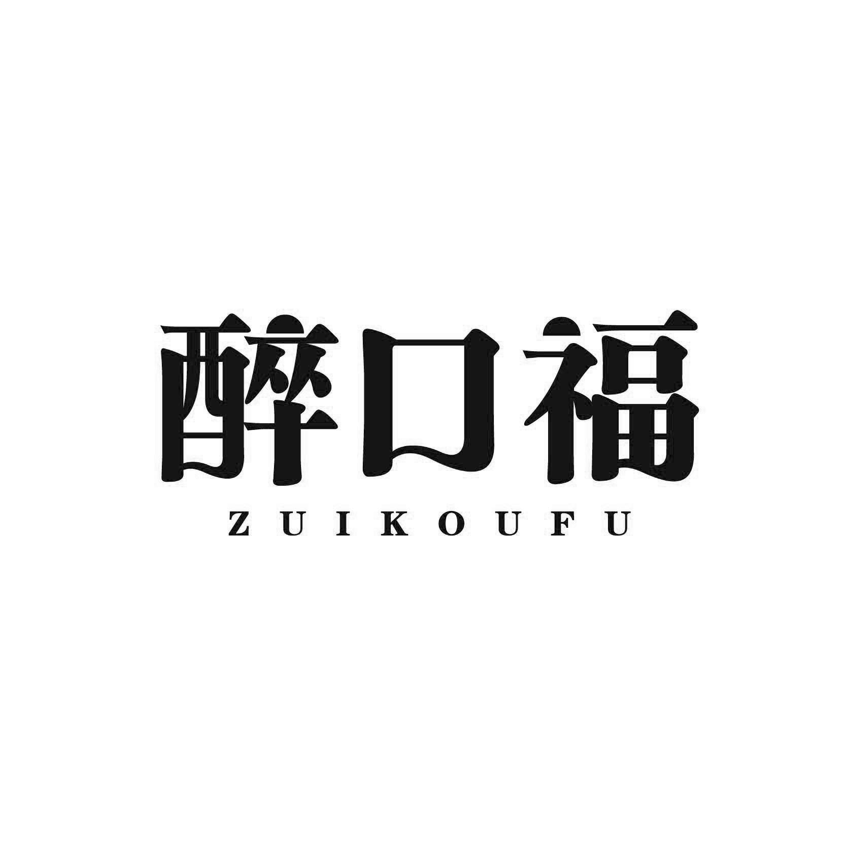 醉口福