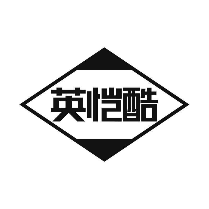 英恺酷