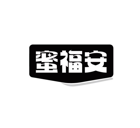 蜜福安