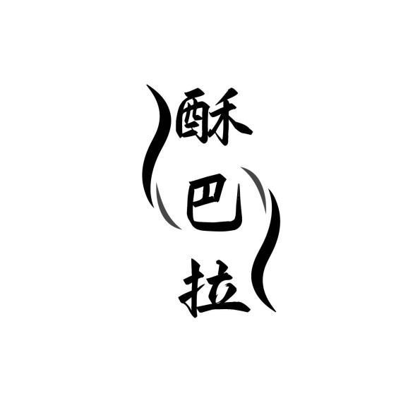 酥巴拉
