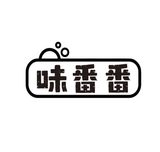 味番番