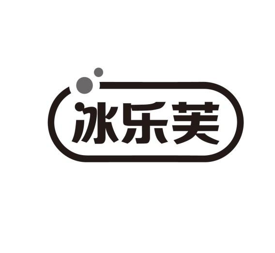 冰乐芙