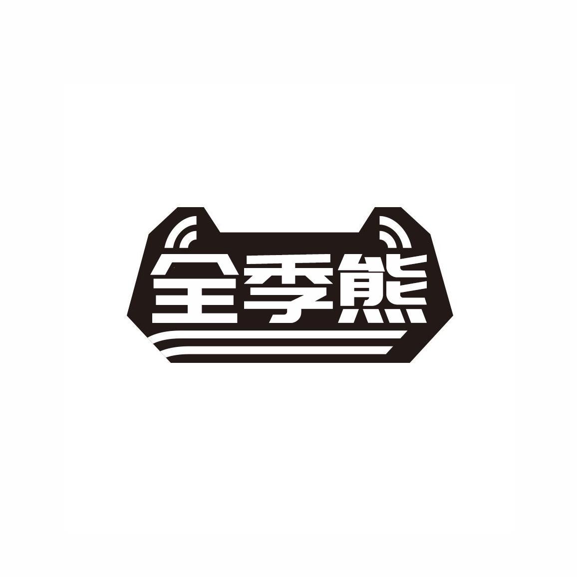 全季熊