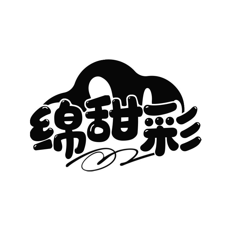 绵甜彩