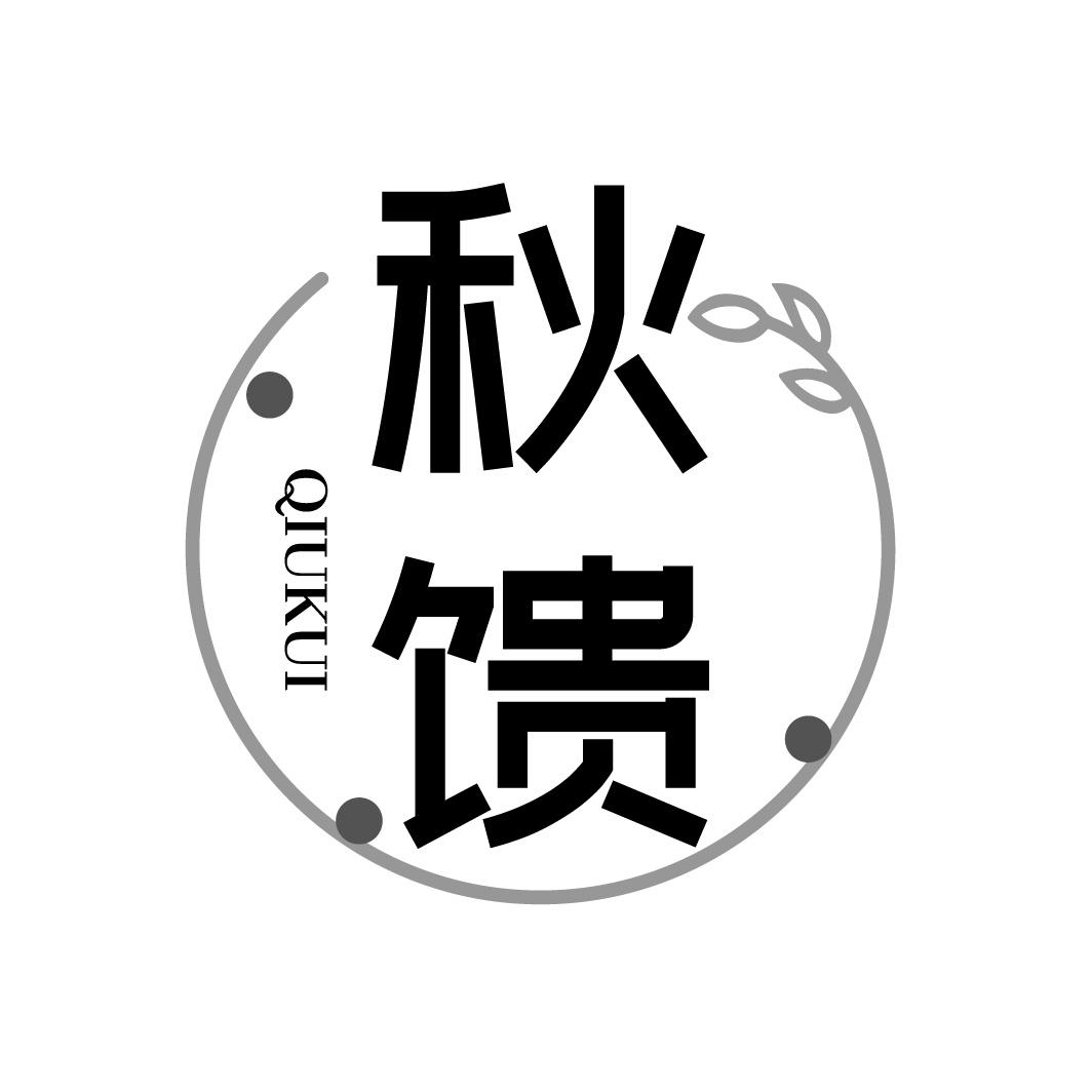 秋馈
