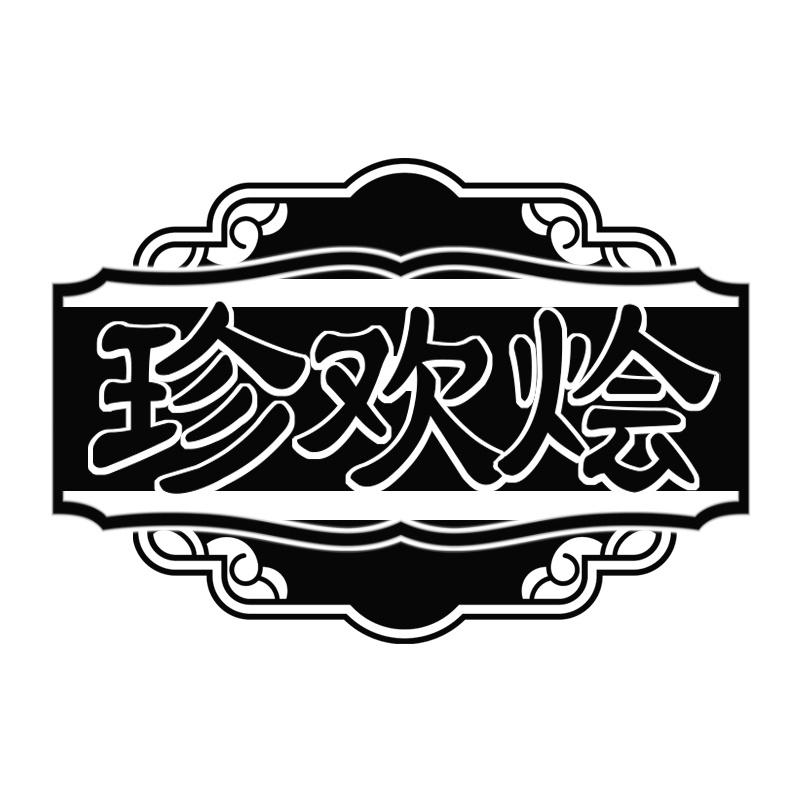 珍欢烩
