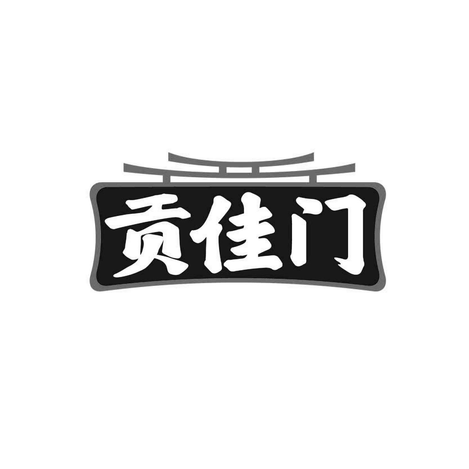贡佳门