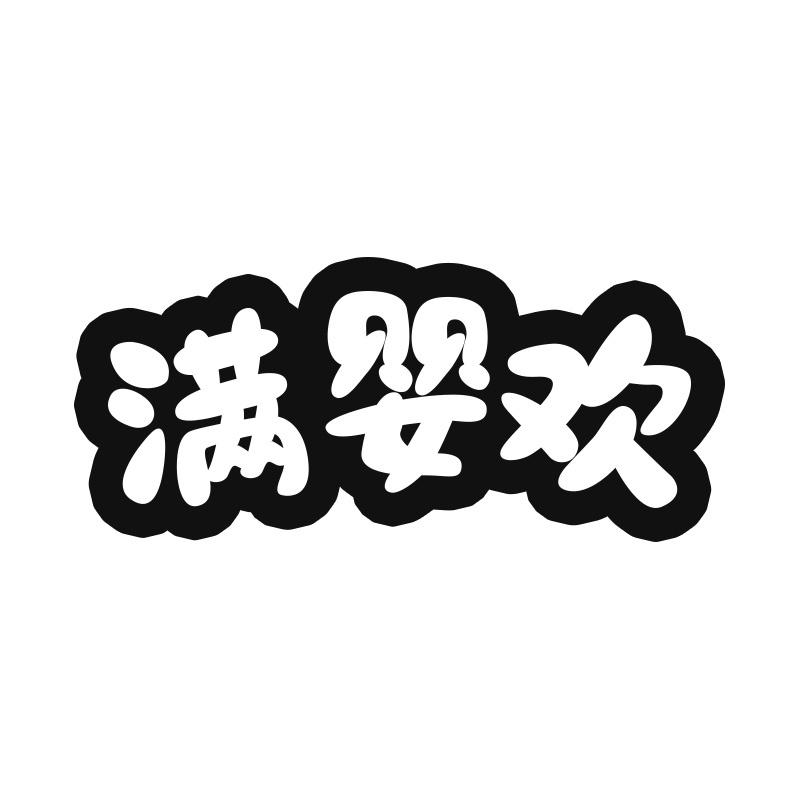 满婴欢