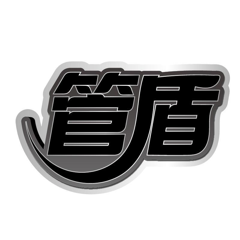 管盾