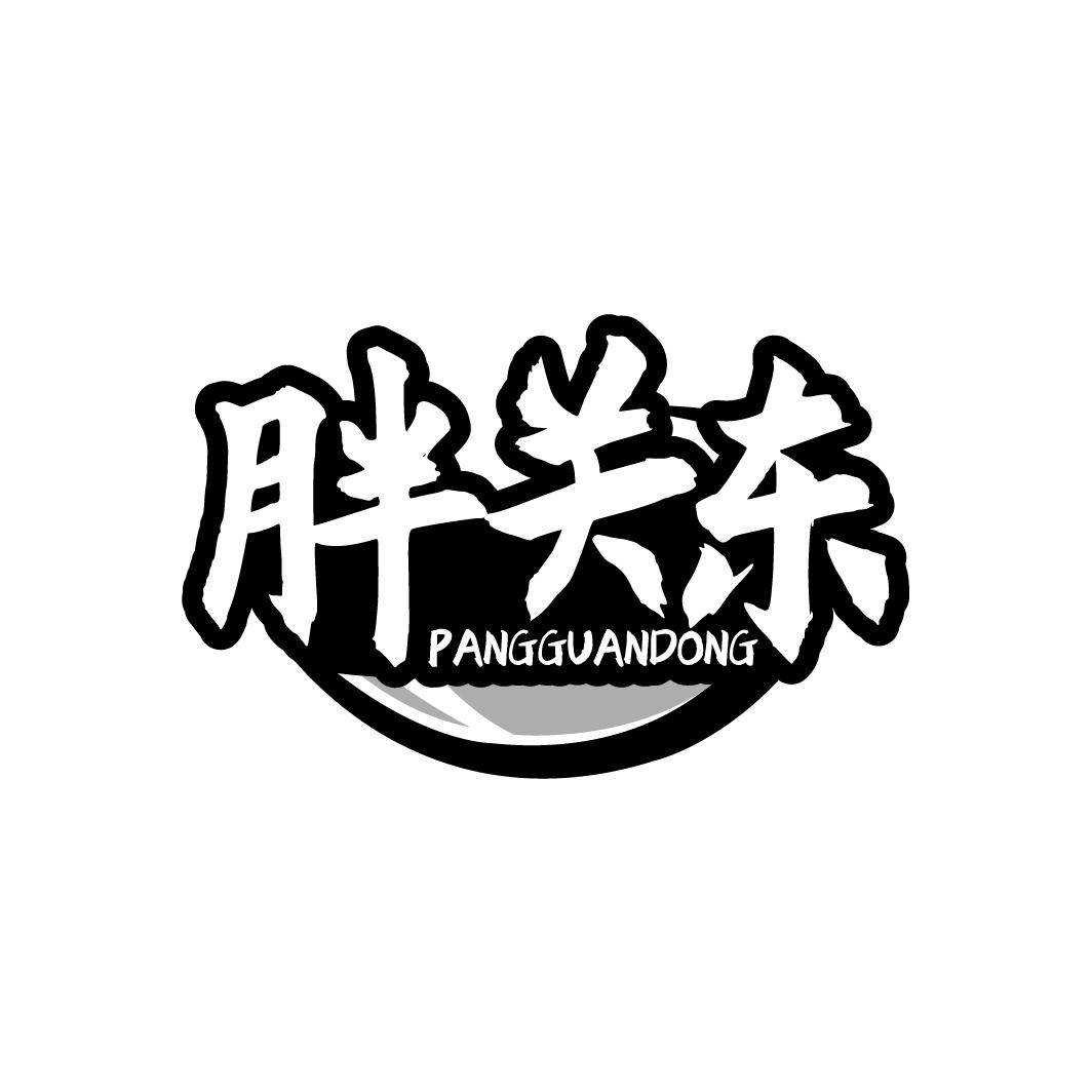 胖关东