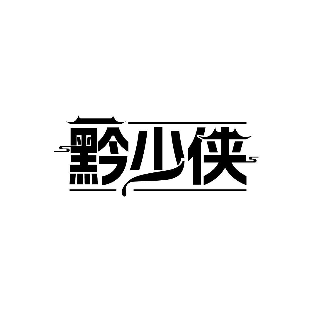 黔少侠