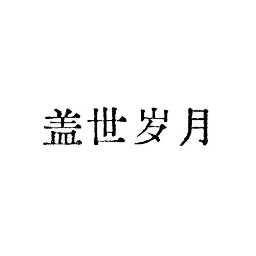 盖世岁月