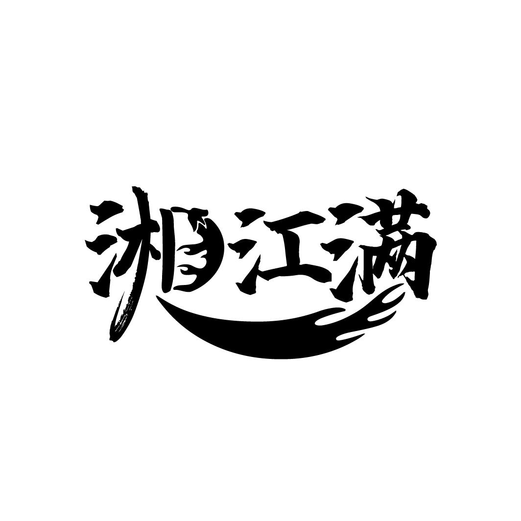 湘江满