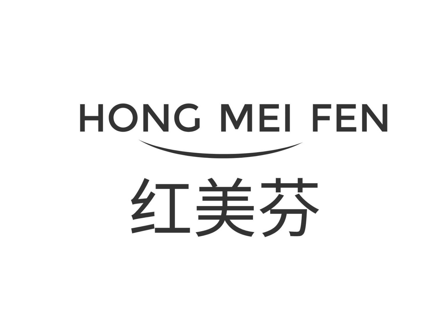红美芬